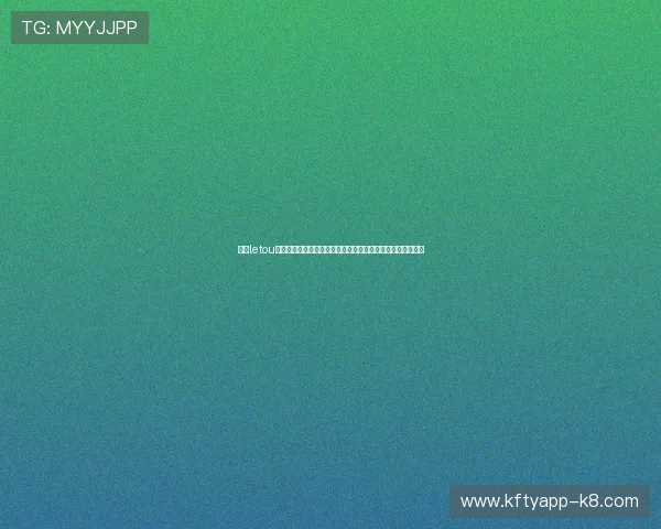 乐投letou国际：全球领先的在线体育博彩平台，带你体验极致投注乐趣